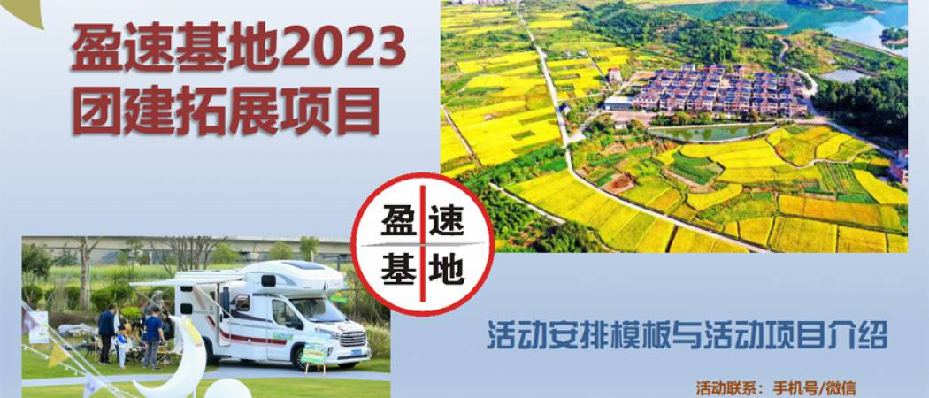盈速基地休闲活动团建拓展项目总览